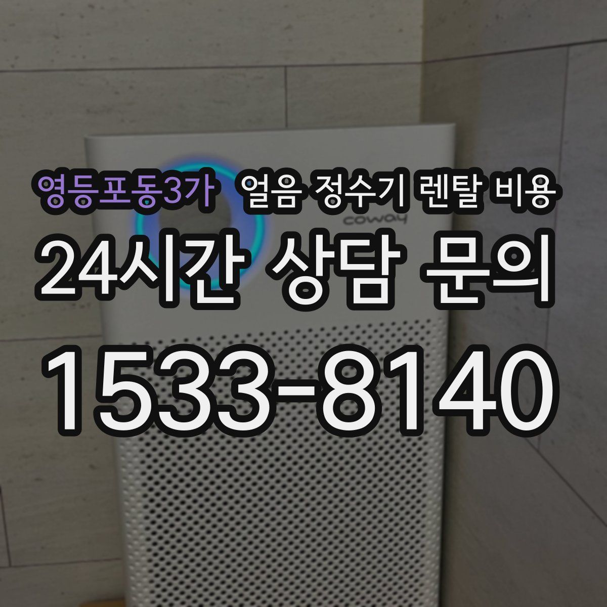 영등포동3가 얼음 정수기 렌탈 비용