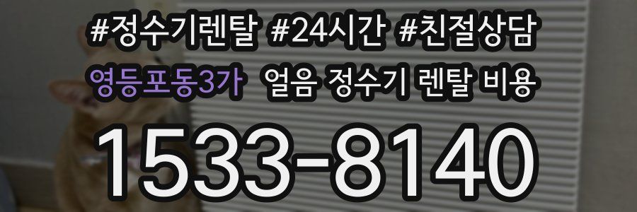 영등포동3가 얼음 정수기 렌탈 비용