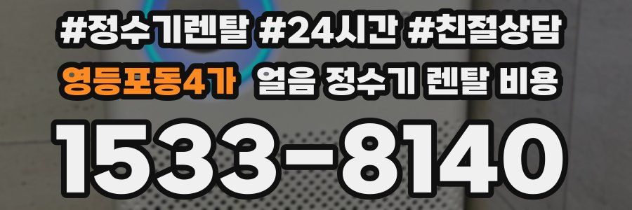 영등포동4가 얼음 정수기 렌탈 비용