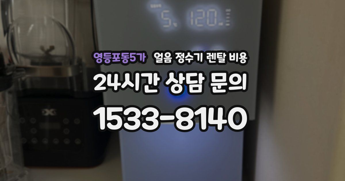 영등포동5가 얼음 정수기 렌탈 비용