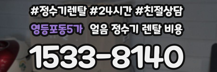 영등포동5가 얼음 정수기 렌탈 비용