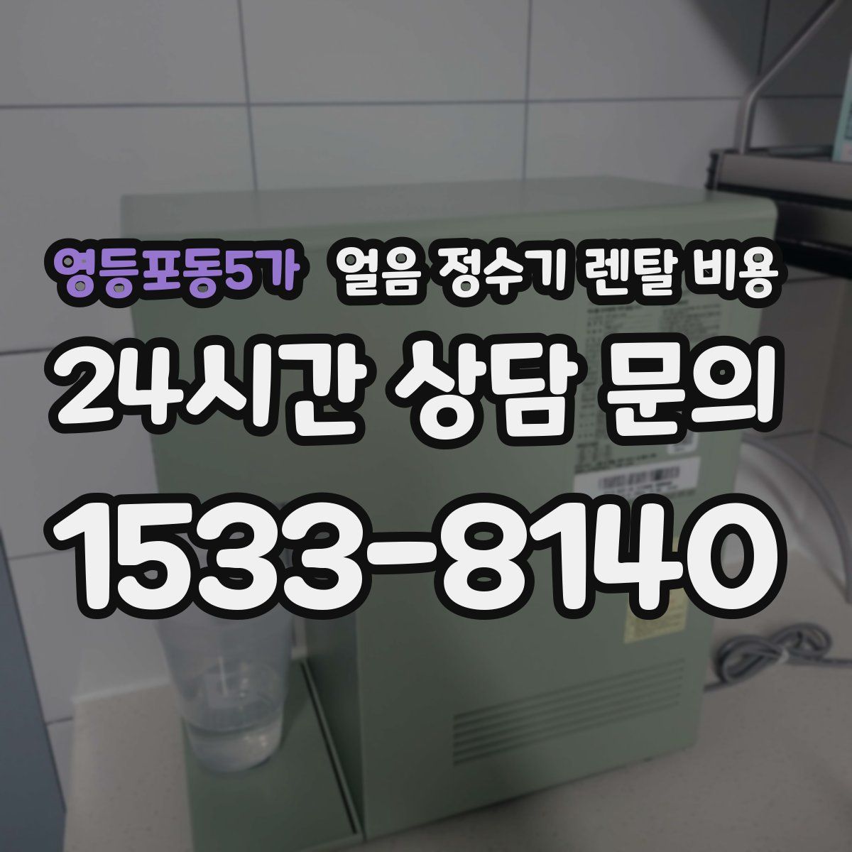 영등포동5가 얼음 정수기 렌탈 비용