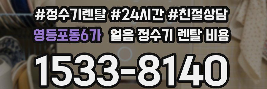 영등포동6가 얼음 정수기 렌탈 비용