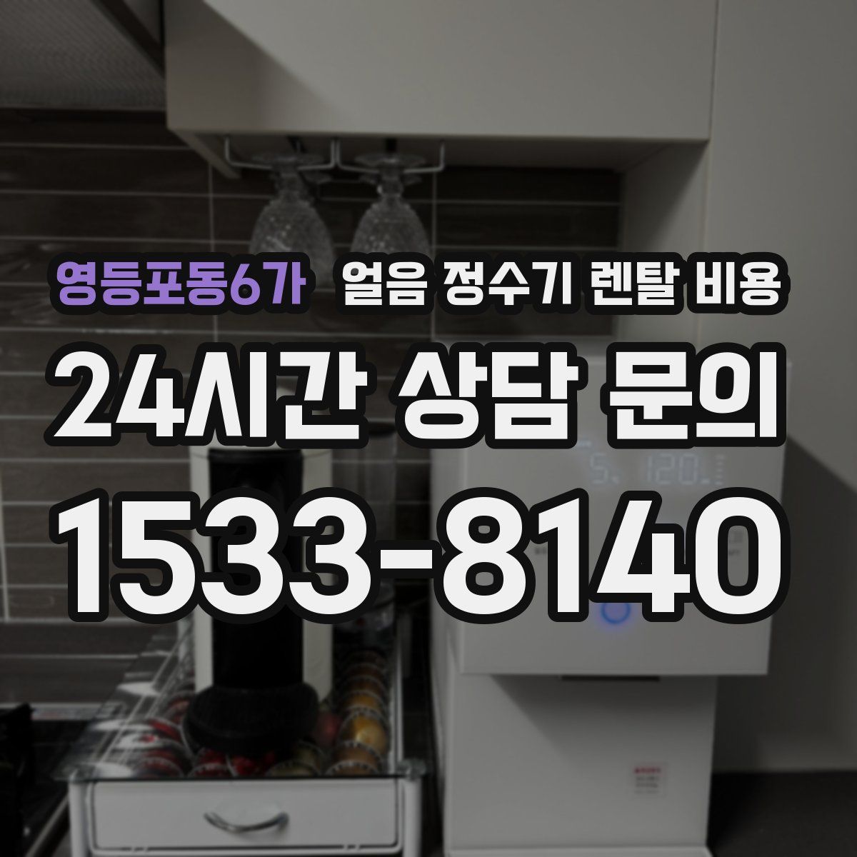 영등포동6가 얼음 정수기 렌탈 비용