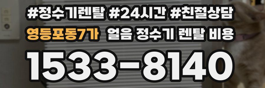 영등포동7가 얼음 정수기 렌탈 비용