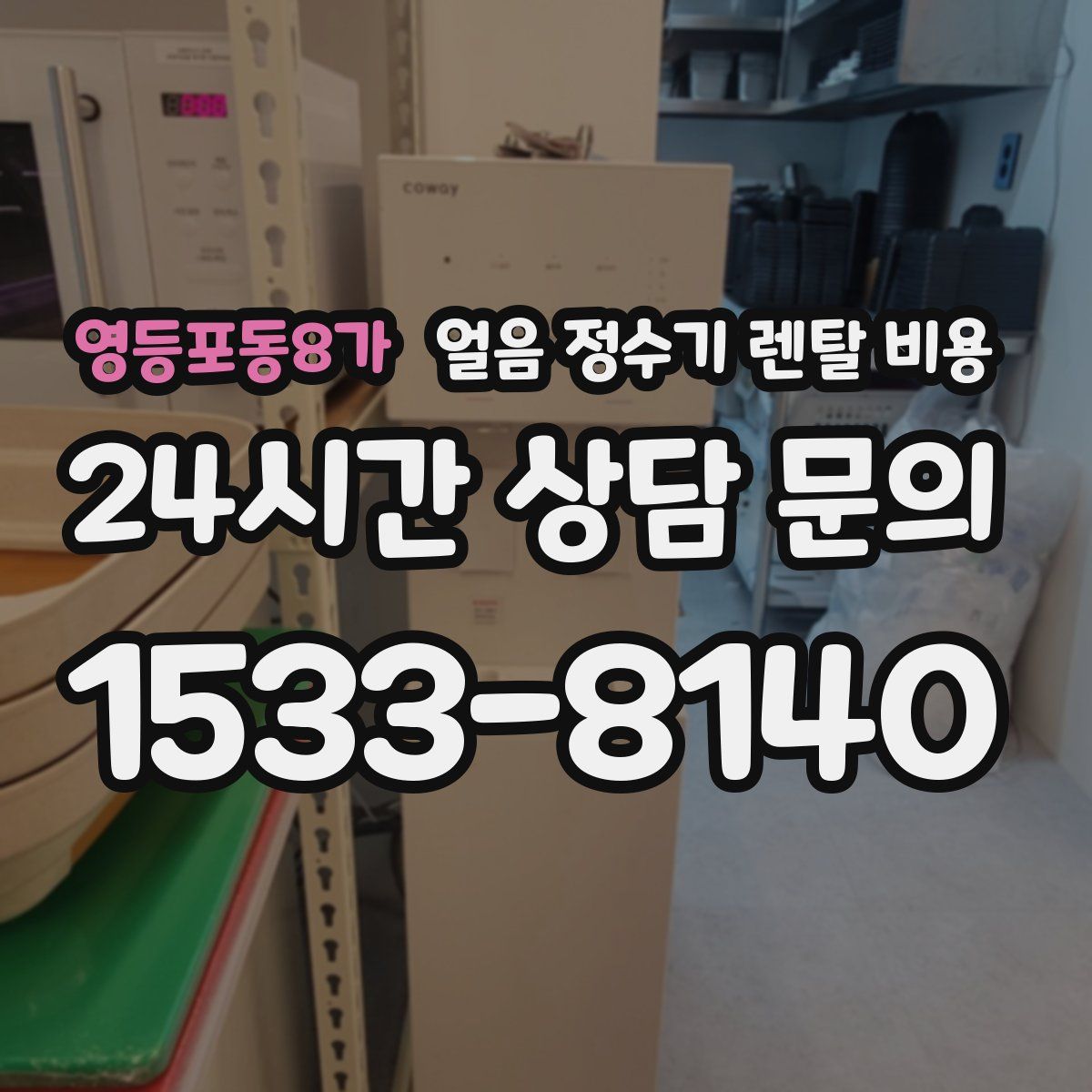 영등포동8가 얼음 정수기 렌탈 비용
