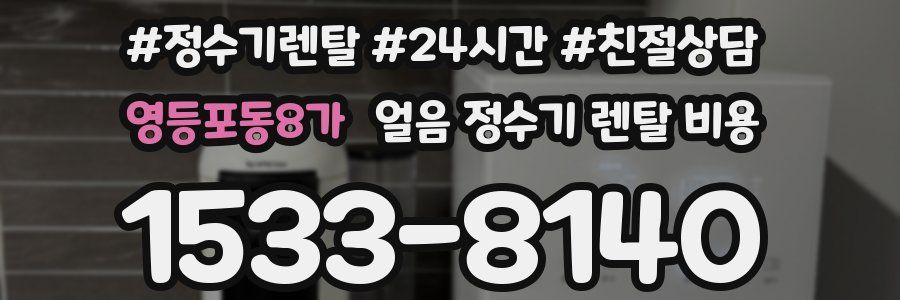 영등포동8가 얼음 정수기 렌탈 비용