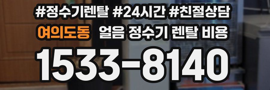 여의도동 얼음 정수기 렌탈 비용