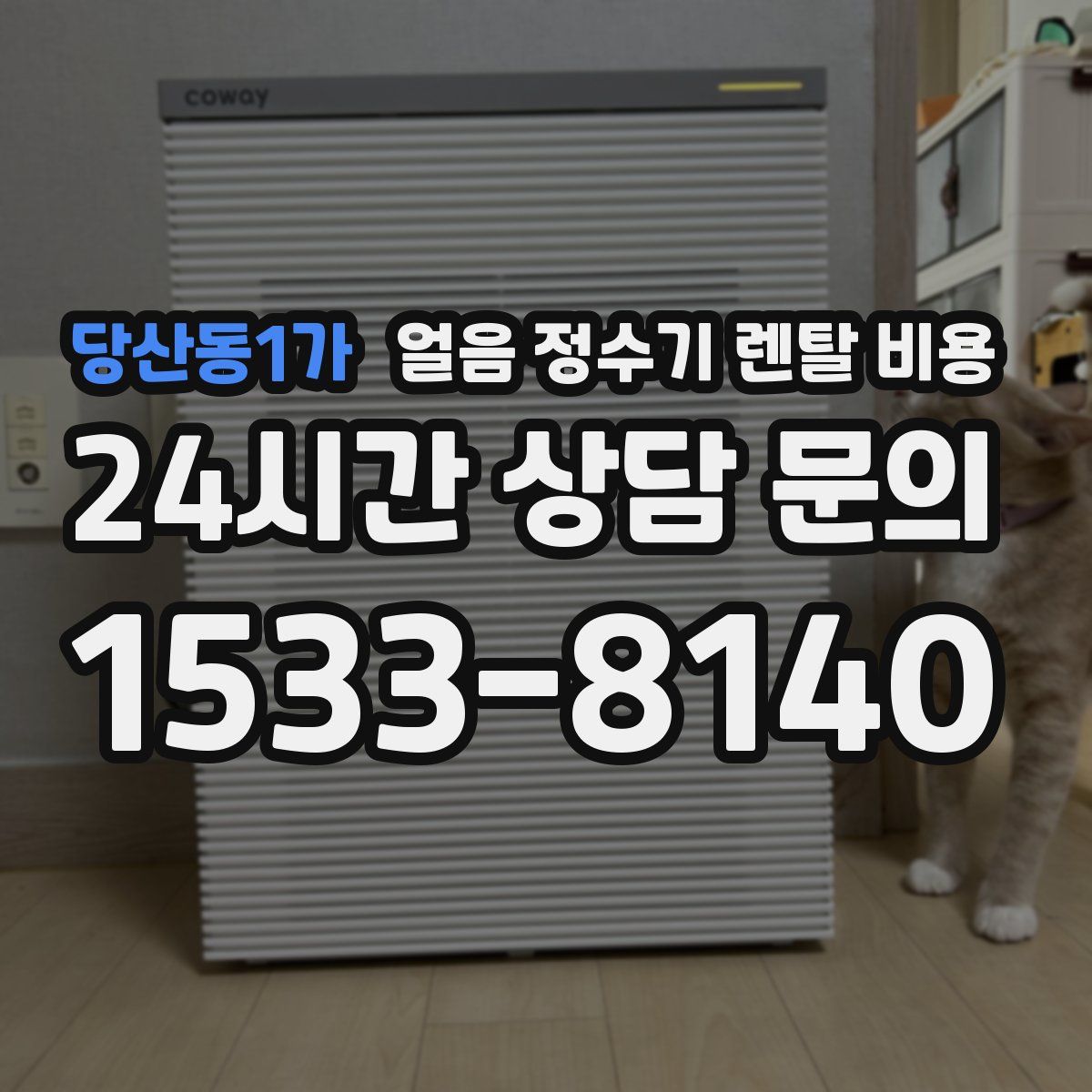 당산동1가 얼음 정수기 렌탈 비용