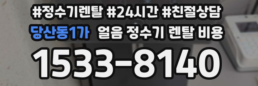 당산동1가 얼음 정수기 렌탈 비용
