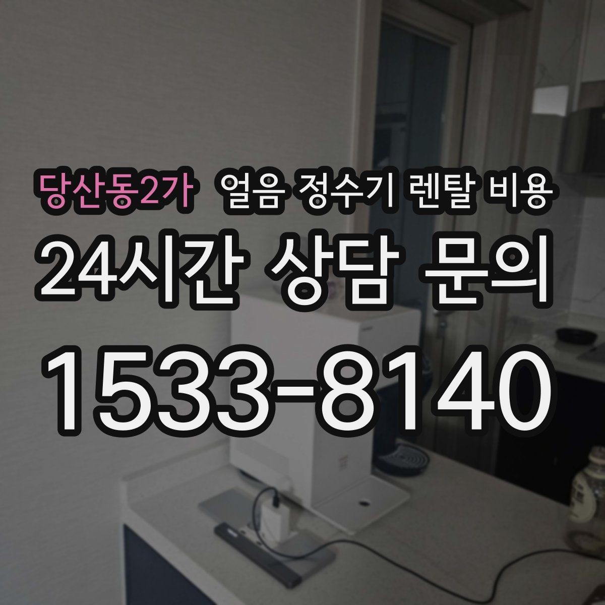 당산동2가 얼음 정수기 렌탈 비용 최저가보다 중요한 기준