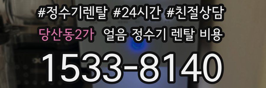 당산동2가 얼음 정수기 렌탈 비용