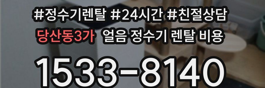 당산동3가 얼음 정수기 렌탈 비용