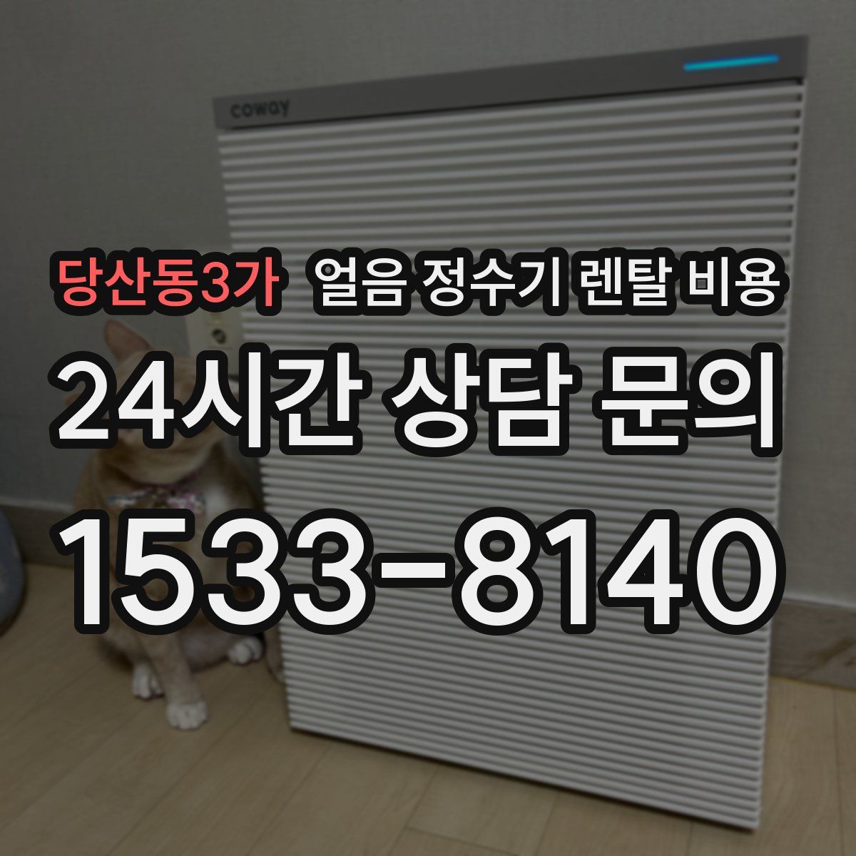 당산동3가 얼음 정수기 렌탈 비용