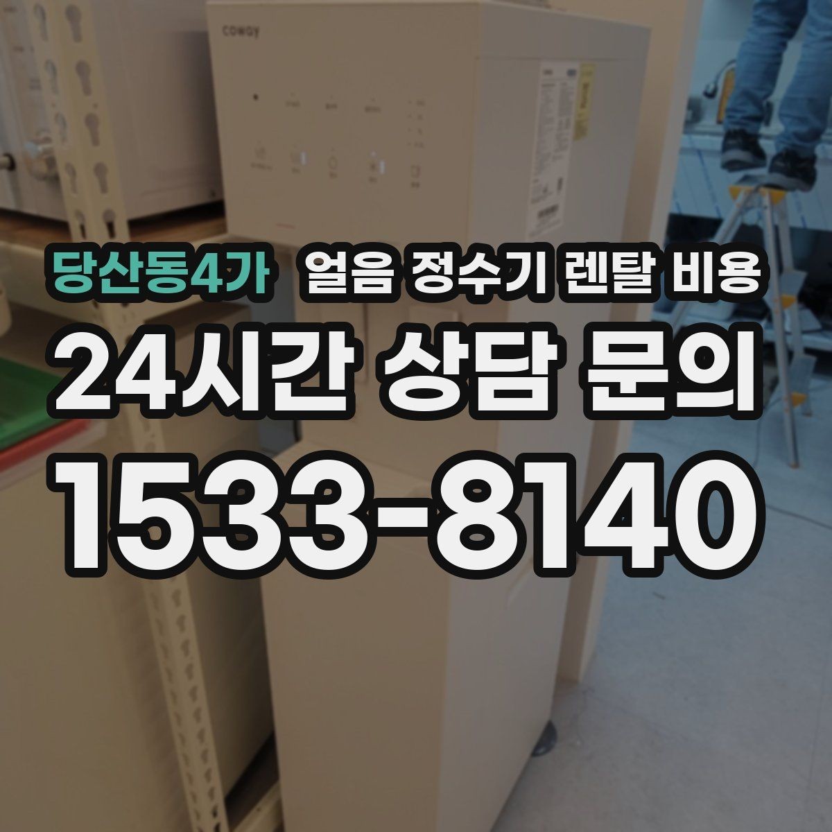 당산동4가 얼음 정수기 렌탈 비용 고객센터 대응이 중요한 이유