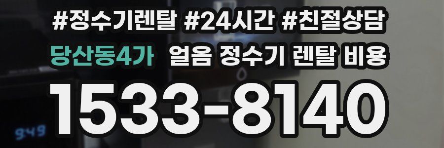 당산동4가 얼음 정수기 렌탈 비용