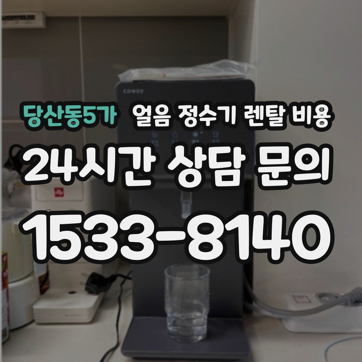 당산동5가 얼음 정수기 렌탈 비용 비용 대비 만족도를 높이는 방법