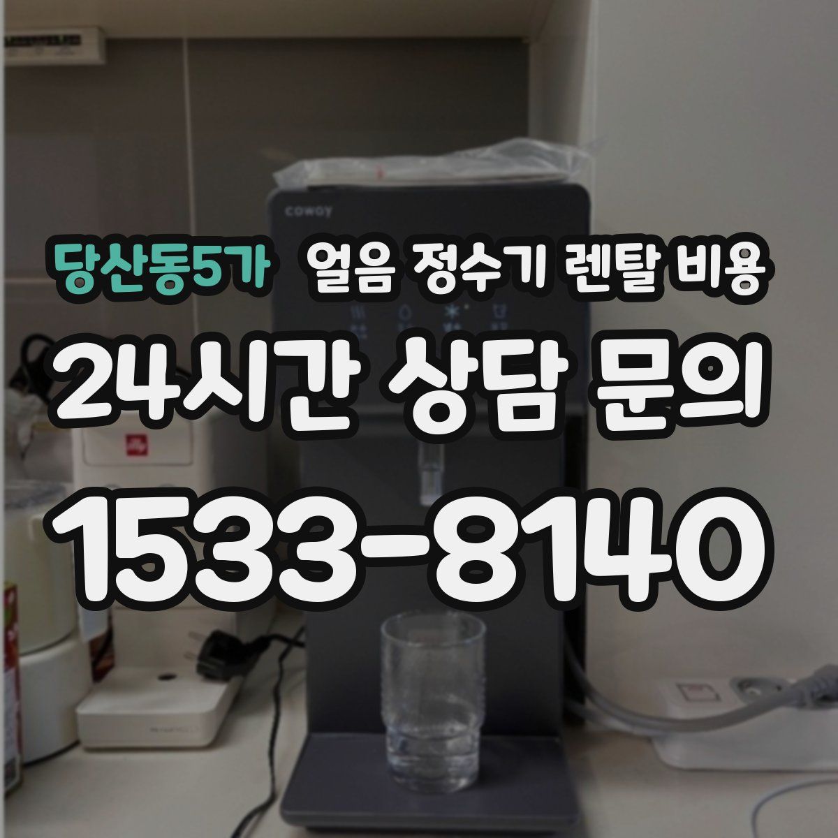 당산동5가 얼음 정수기 렌탈 비용