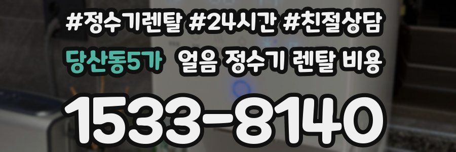 당산동5가 얼음 정수기 렌탈 비용