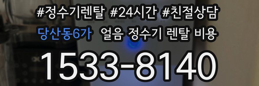 당산동6가 얼음 정수기 렌탈 비용