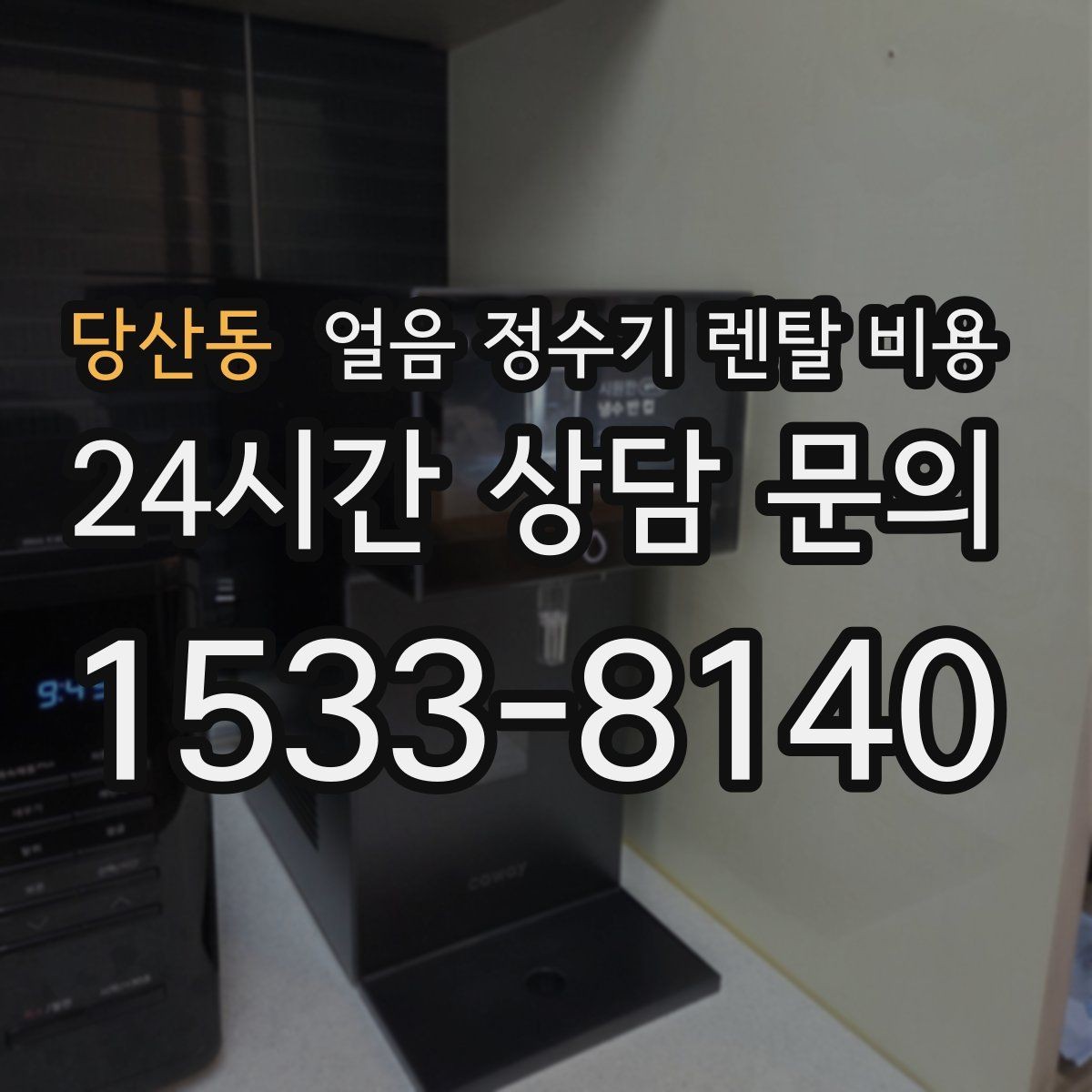 당산동 얼음 정수기 렌탈 비용 부모님도 쉽게 사용하는 제품 기준