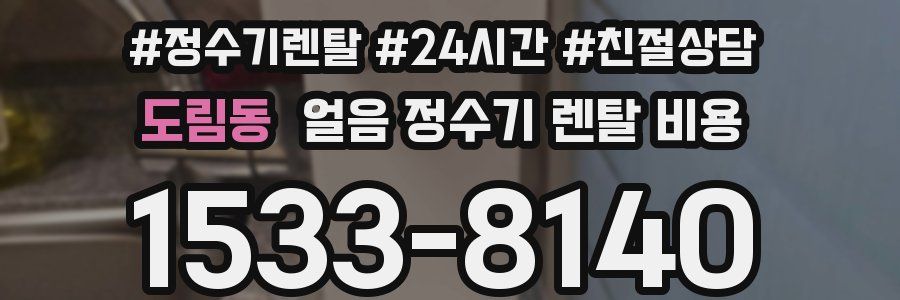 도림동 얼음 정수기 렌탈 비용