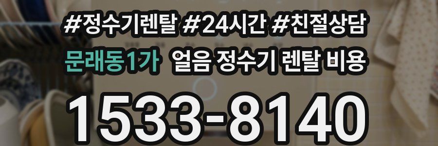 문래동1가 얼음 정수기 렌탈 비용