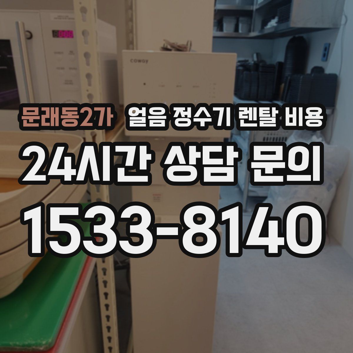 문래동2가 얼음 정수기 렌탈 비용