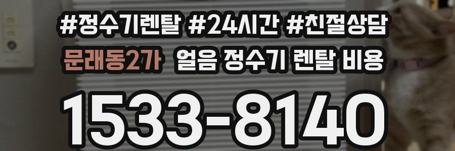 문래동2가 얼음 정수기 렌탈 비용