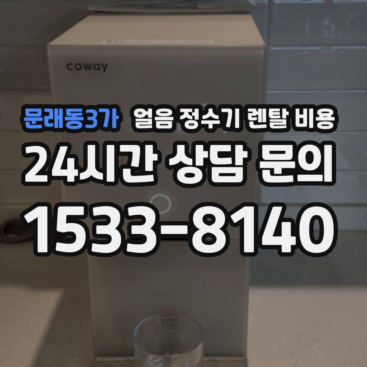 문래동3가 얼음 정수기 렌탈 비용