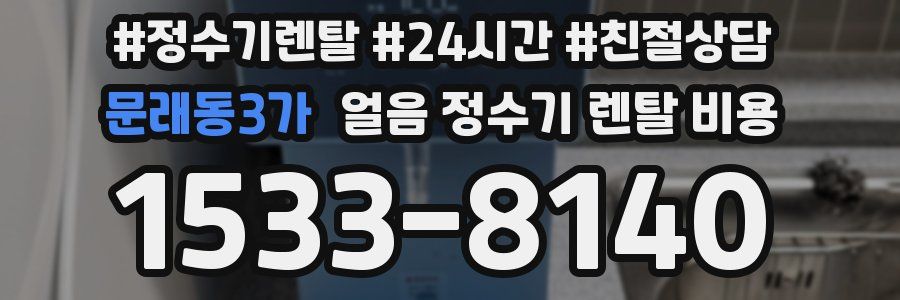 문래동3가 얼음 정수기 렌탈 비용