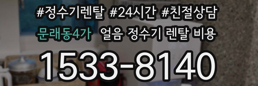 문래동4가 얼음 정수기 렌탈 비용