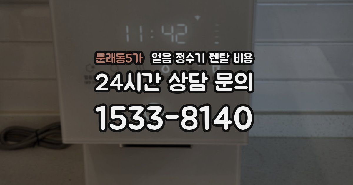 문래동5가 얼음 정수기 렌탈 비용