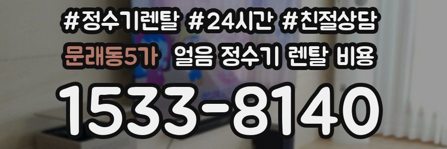 문래동5가 얼음 정수기 렌탈 비용