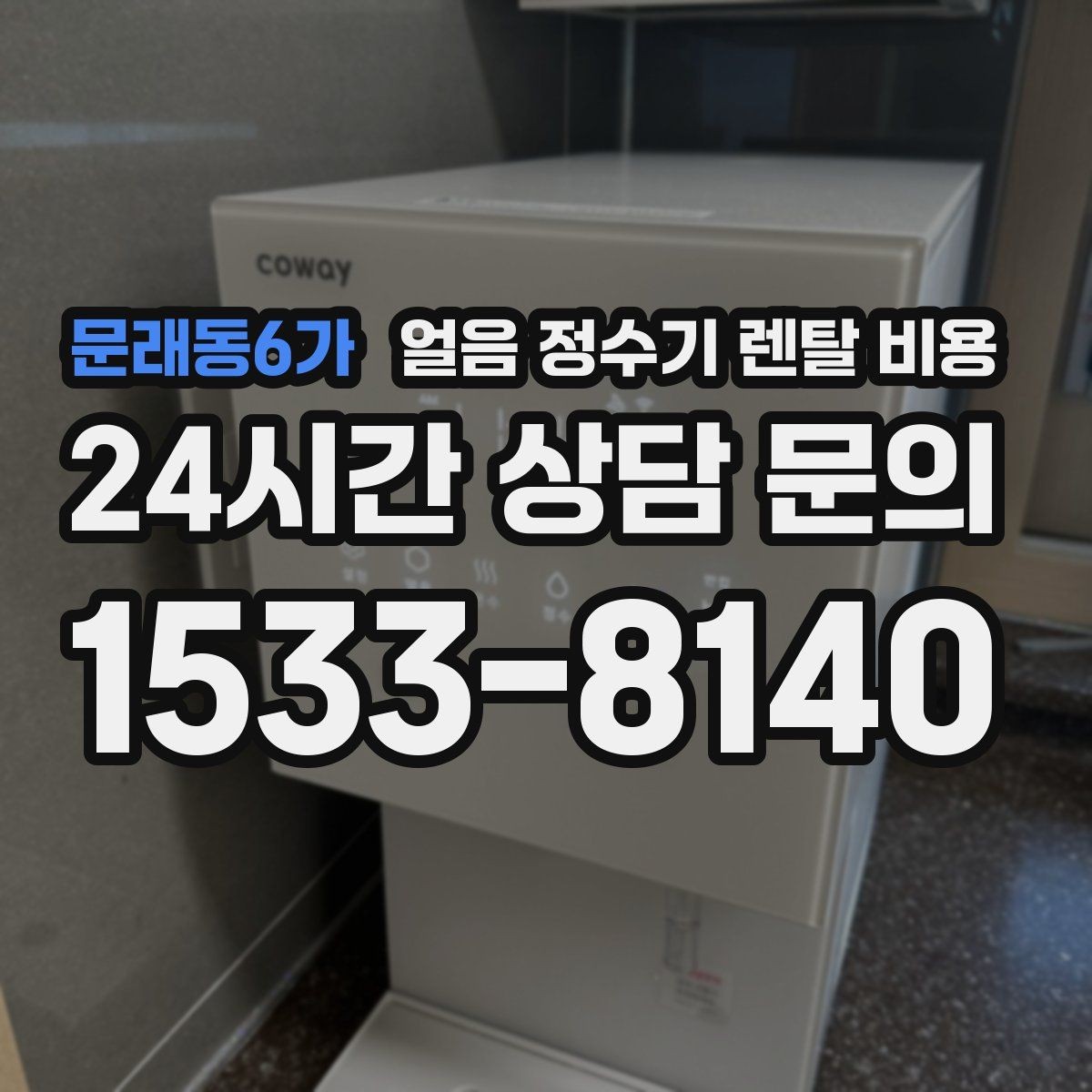 문래동6가 얼음 정수기 렌탈 비용 저수조형 선택이 필요한 경우