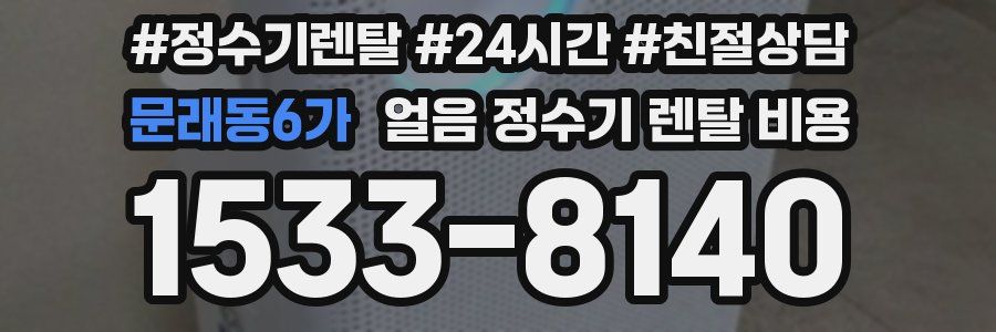 문래동6가 얼음 정수기 렌탈 비용
