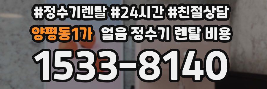 양평동1가 얼음 정수기 렌탈 비용