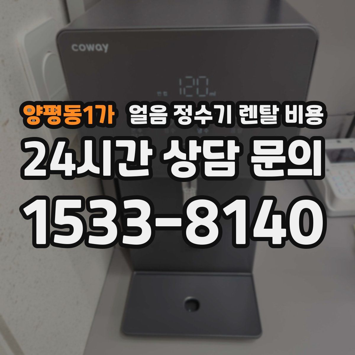 양평동1가 얼음 정수기 렌탈 비용