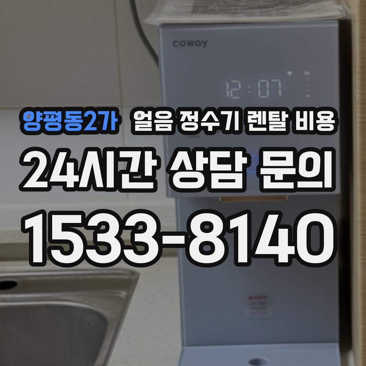 양평동2가 얼음 정수기 렌탈 비용