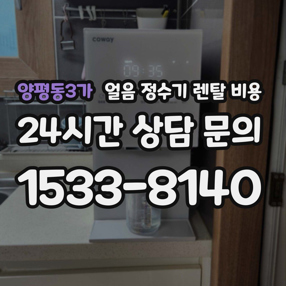 양평동3가 얼음 정수기 렌탈 비용 만족도 높은 선택을 위한 기준