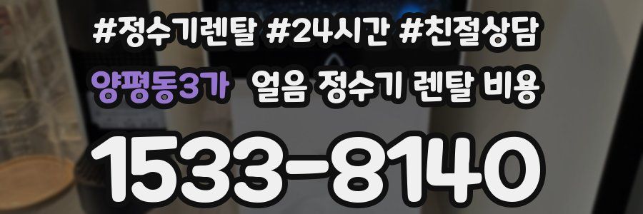 양평동3가 얼음 정수기 렌탈 비용