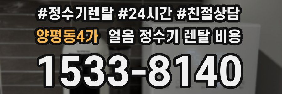 양평동4가 얼음 정수기 렌탈 비용