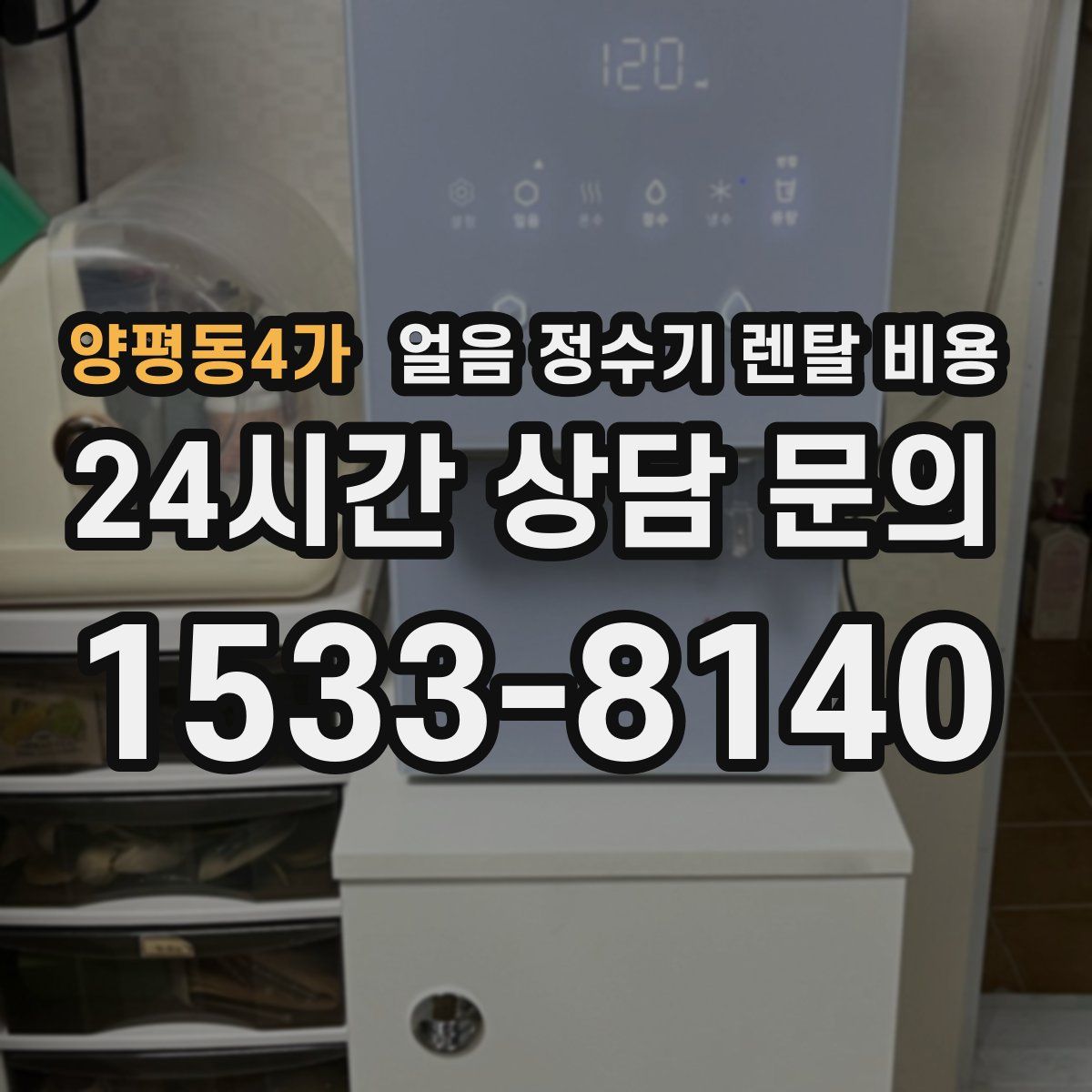 양평동4가 얼음 정수기 렌탈 비용