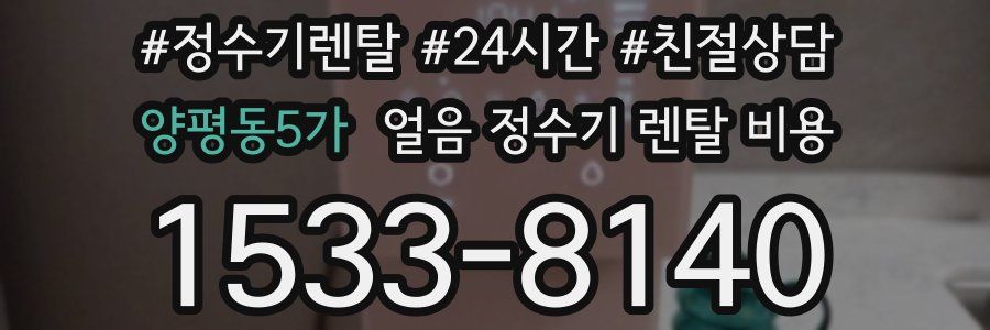 양평동5가 얼음 정수기 렌탈 비용