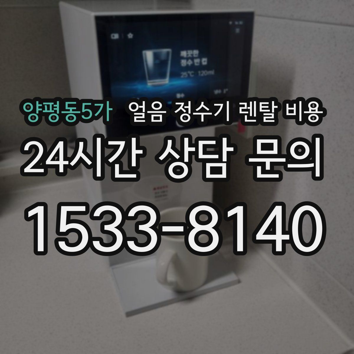 양평동5가 얼음 정수기 렌탈 비용