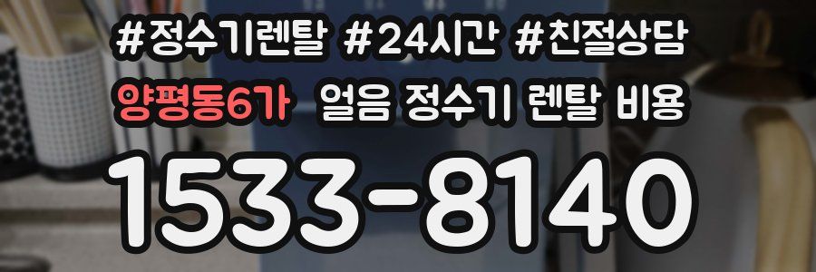 양평동6가 얼음 정수기 렌탈 비용