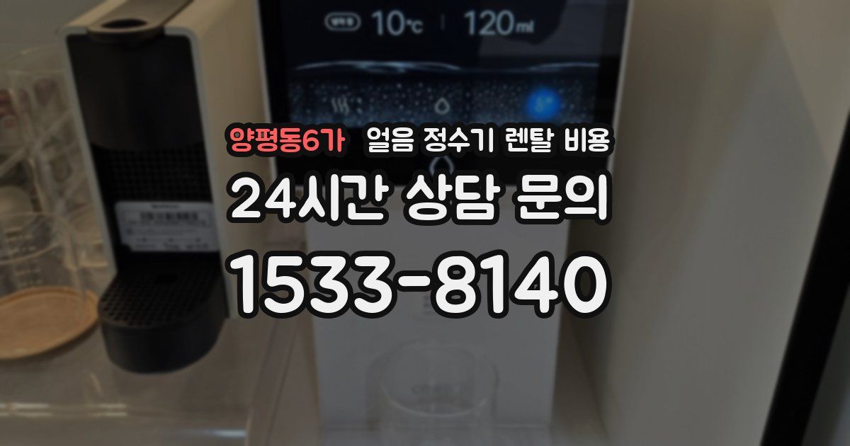 양평동6가 얼음 정수기 렌탈 비용