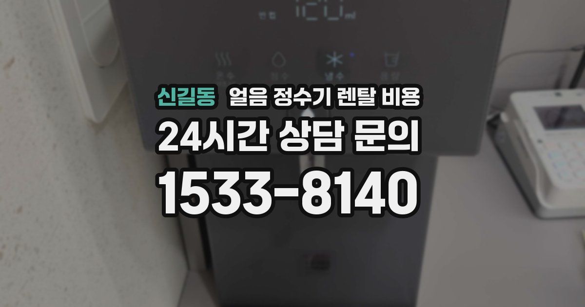 신길동 얼음 정수기 렌탈 비용