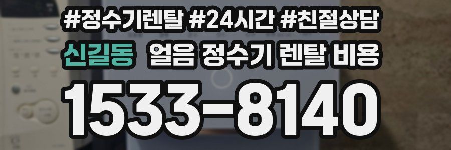 신길동 얼음 정수기 렌탈 비용