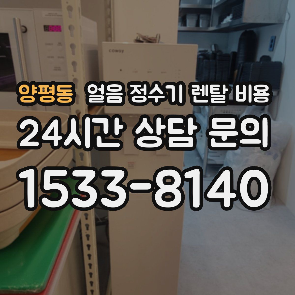 양평동 얼음 정수기 렌탈 비용